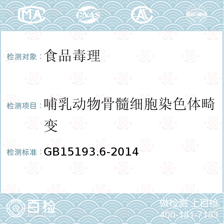 哺乳动物骨髓细胞染色体畸变 食品安全国家标准 哺乳动物骨髓细胞染色体畸变试验