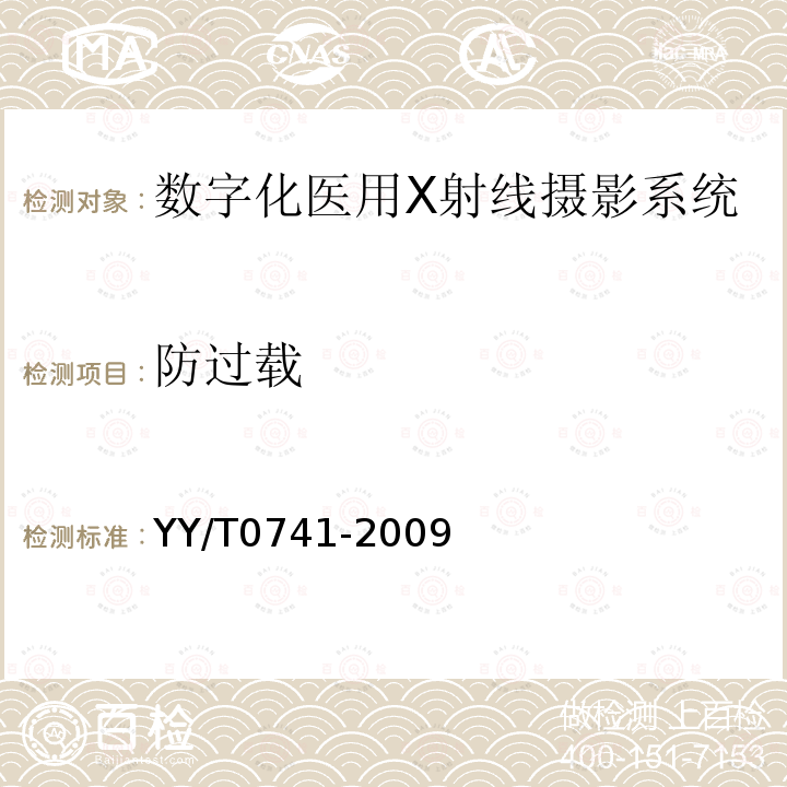 防过载 数字化医用X射线摄影系统专用技术条件