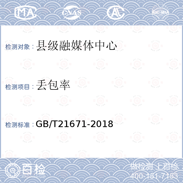 丢包率 基于以太网技术的局域网系统验收测评规范