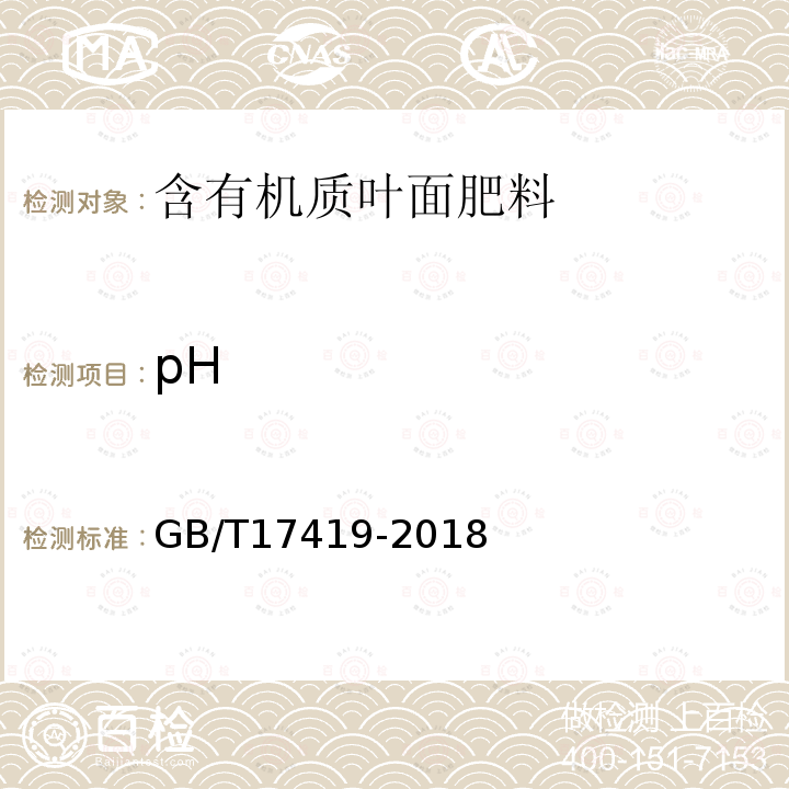 pH 含有机质叶面肥料