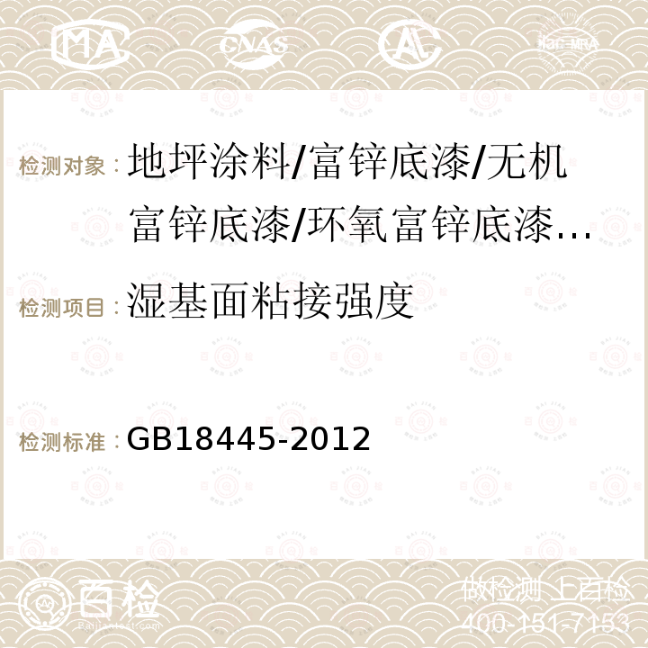 湿基面粘接强度 水泥基渗透结晶型防水材料 第7.2.7条