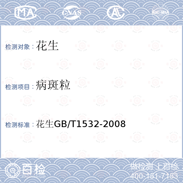 病斑粒 花生 GB/T 1532-2008