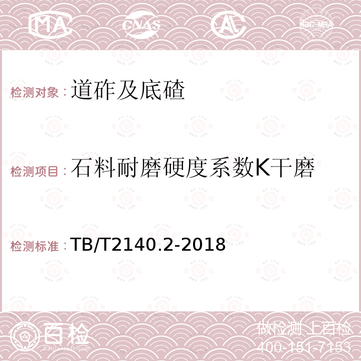 石料耐磨硬度系数K干磨 铁路碎石道砟 第2部分：试验方法 3.3