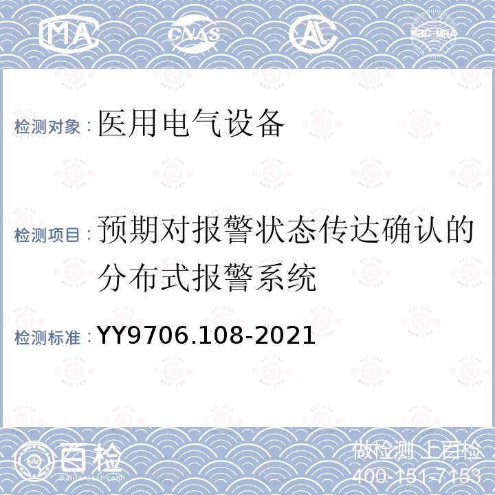 预期对报警状态传达确认的分布式报警系统 医用电气设备 第1-8部分：基本安全和基本性能的通用要求 并列标准：通用要求，医用电气设备和医用电气系统中报警系统的测试和指南