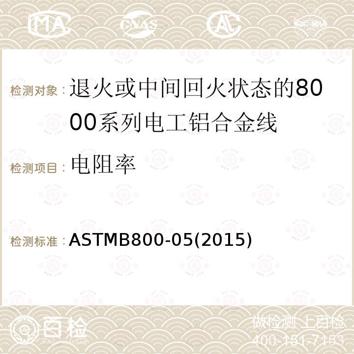 电阻率 退火或中间回火状态的8000系列电工铝合金线标准规范