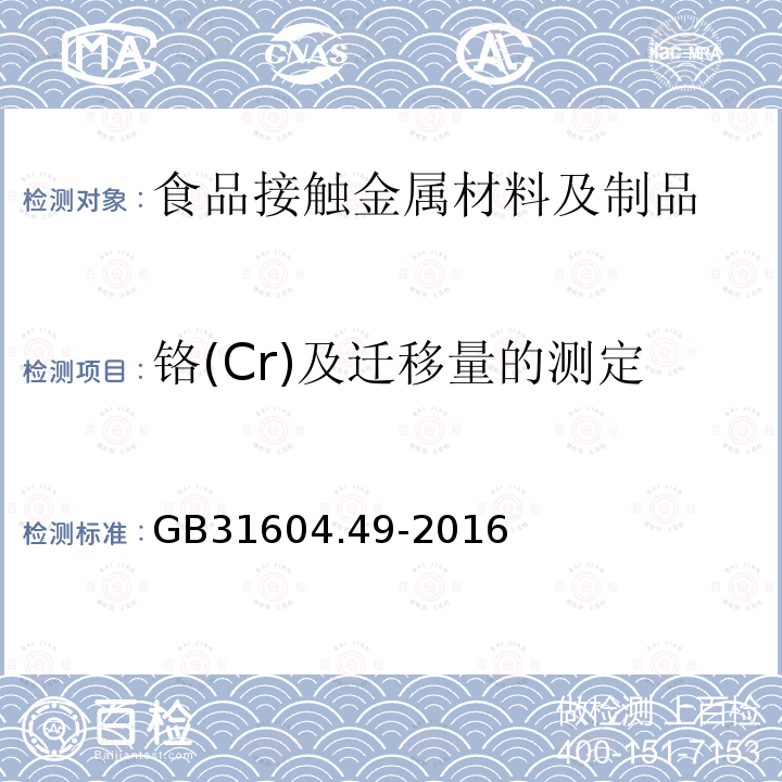 铬(Cr)及迁移量的测定 食品安全国家标准 食品接触材料及制品 砷、镉、铬、铅的测定和砷、镉、铬、镍、铅、锑、锌迁移量的测定