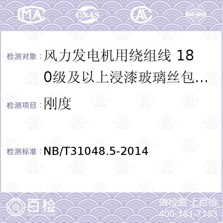 刚度 NB/T 31048.5-2014 风力发电机用绕组线 第5部分:180级及以上浸漆玻璃丝包漆包铜扁线