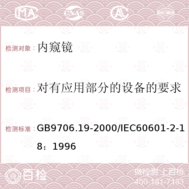 对有应用部分的设备的要求 医用电气设备 第2部分：内窥镜设备安全专用要求