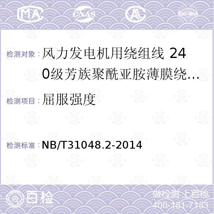 屈服强度 NB/T 31048.2-2014 风力发电机用绕组线 第2部分:240级芳族聚酰亚胺薄膜绕包烧结铜扁线