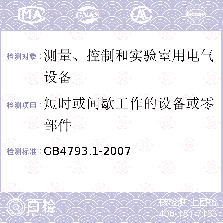 短时或间歇工作的设备或零部件 测量、控制和实验室用电气设备的安全要求 第1部分：通用要求