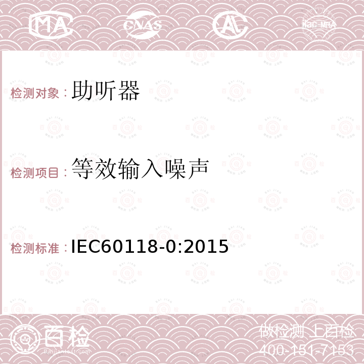 等效输入噪声 IEC 60118-0-2015 电声学 助听器 第0部分:助听器工作特性的测量