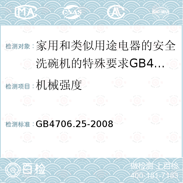 机械强度 家用和类似用途电器的安全洗碗机的特殊要求