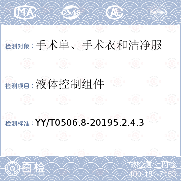 液体控制组件 病人、医护人员和器械用手术单、手术衣和洁净服 第八部分：产品专用要求