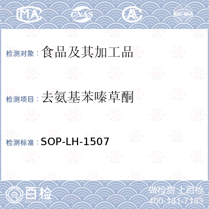 去氨基苯嗪草酮 食品中多种农药残留的筛查测定方法—气相（液相）色谱/四级杆-飞行时间质谱法