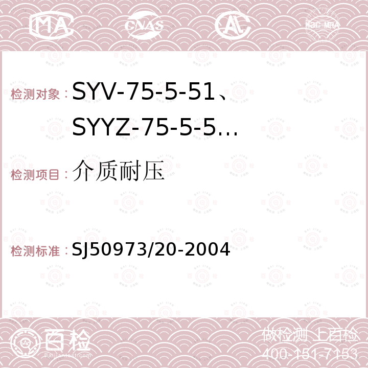 介质耐压 SYV-75-5-51、SYYZ-75-5-51型实心聚乙烯绝缘柔软射频电缆详细规范