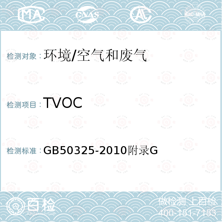 TVOC 民用建筑工程室内环境污染控制规范 室内空气中总挥发性有机化合物（TVOC）的测定