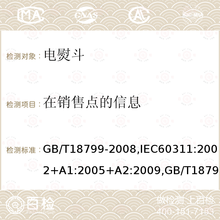 在销售点的信息 电熨斗性能测试方法