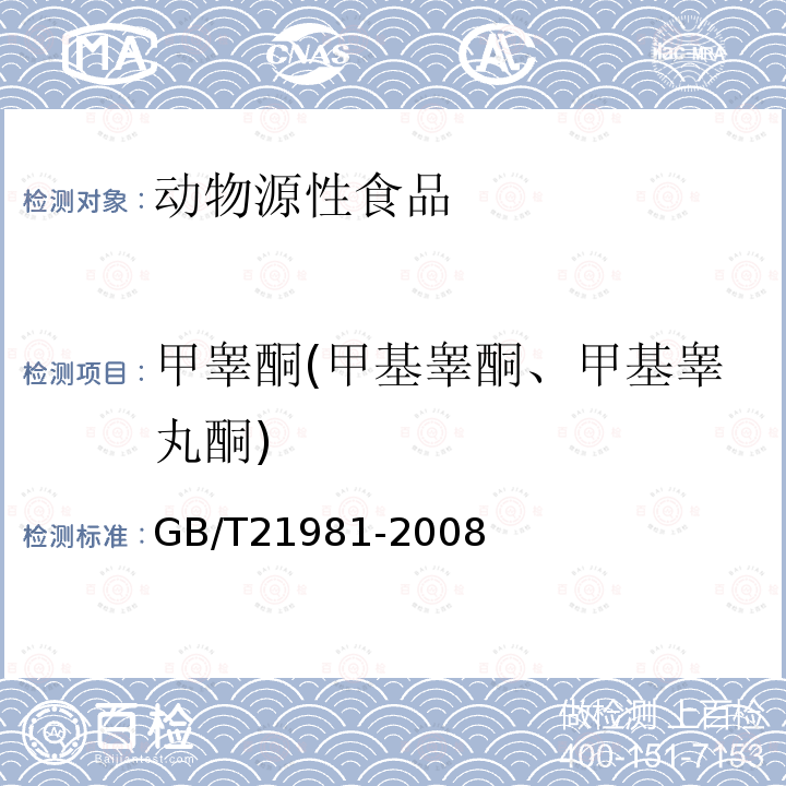 甲睾酮(甲基睾酮、甲基睾丸酮) 动物源性食品中激素多残留检测方法 液相色谱-质谱法