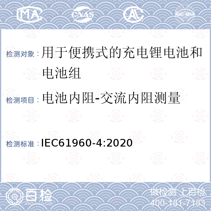 电池内阻-交流内阻测量 IEC 61951-2-2017 含碱性或其它非酸性电解质的蓄电池和蓄电池组 便携式密封可再充电的单电池 第2部分:镍-金属氢化物