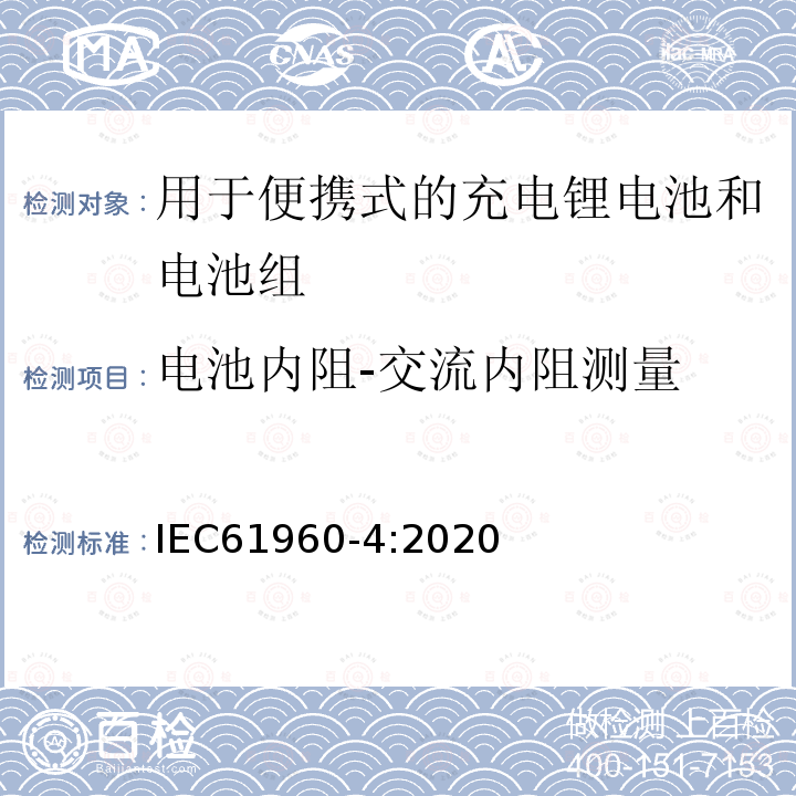 电池内阻-交流内阻测量 含碱性或其它非酸性电解质的蓄电池和电池组 便携式应用的充电锂电池和电池组 - 第4部分：纽扣型锂蓄电池及其制成的蓄电池组