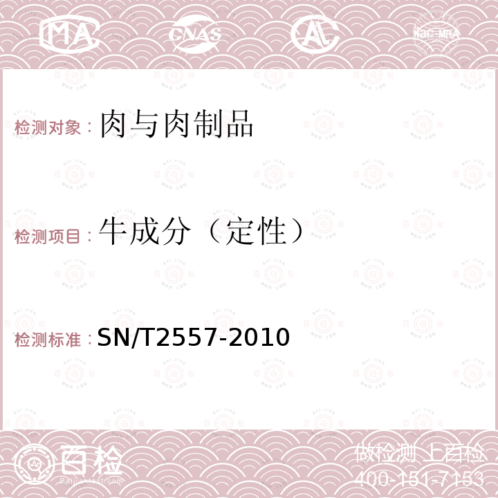 牛成分（定性） 畜肉食品中牛成分定性检测方法 实时荧光PCR法