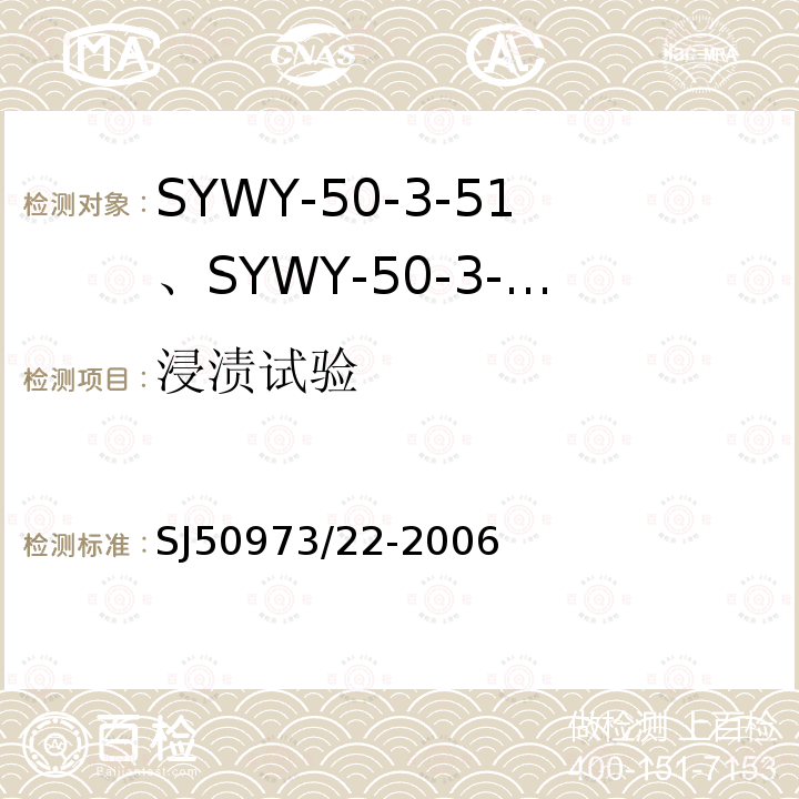 浸渍试验 SYWY-50-3-51、SYWY-50-3-52、SYWYZ-50-3-51、SYWYZ-50-3-52、SYWRZ-50-3-51、SYWRZ-50-3-52型物理发泡聚乙烯绝缘柔软同轴电缆详细规范