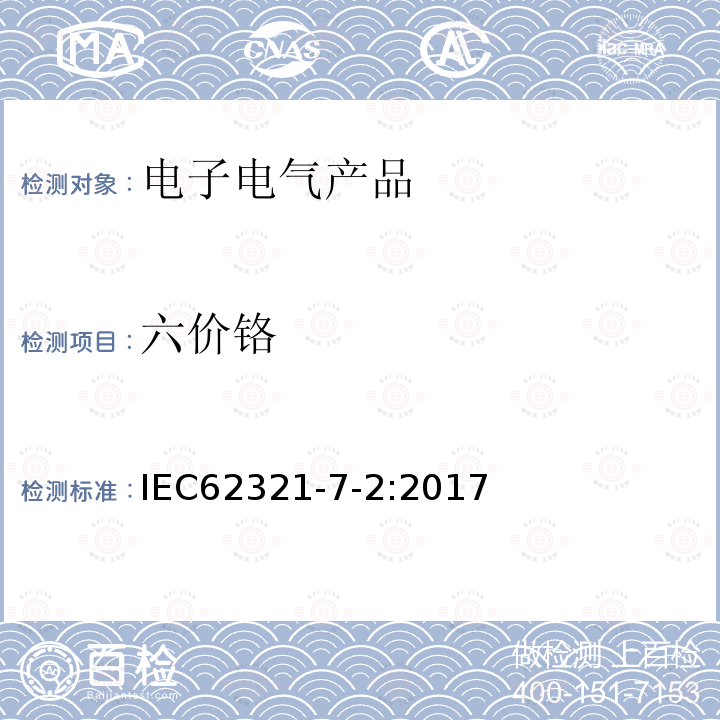 六价铬 电工产品中确定某些物质成分 - 第7-2部分：六价铬 - 采用比色法定量测量聚合物和电子产品中六价铬含量