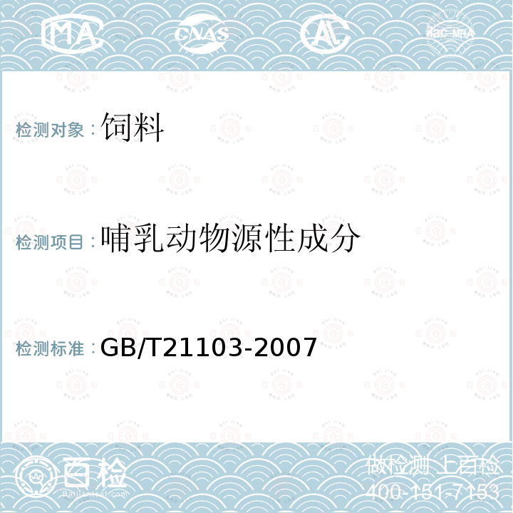 哺乳动物源性成分 动物源性饲料中哺乳动物源性成分定性检测方法 PCR方法