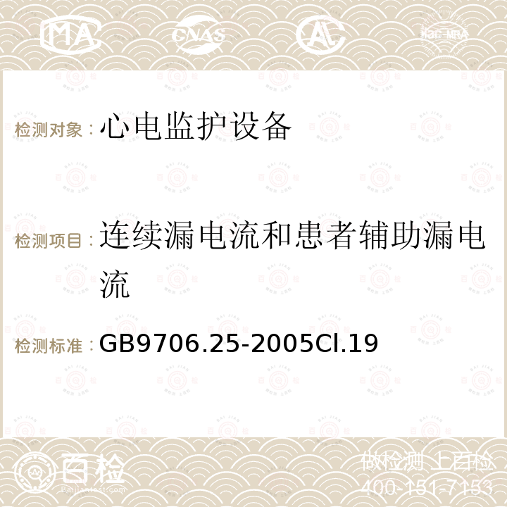 连续漏电流和患者辅助漏电流 医用电气设备第2-27部分：心电监护设备安全专用要求