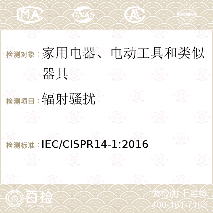 辐射骚扰 IEC CISPR 14-1-2016 电磁兼容性 家用电器、电动工具及类似器具的要求 第1部分:发射
