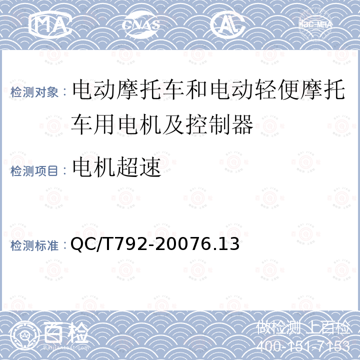 电机超速 电动摩托车和电动轻便摩托车用电机及控制器技术条件