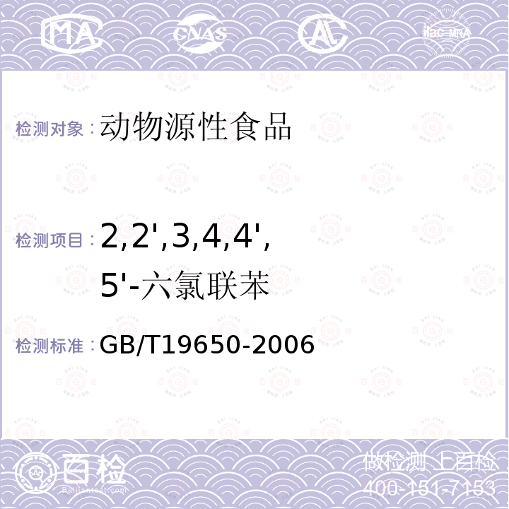 2,2',3,4,4',5'-六氯聯苯 動物肌肉中478種農藥及相關化學品殘留量的測定 氣相色譜-質譜法