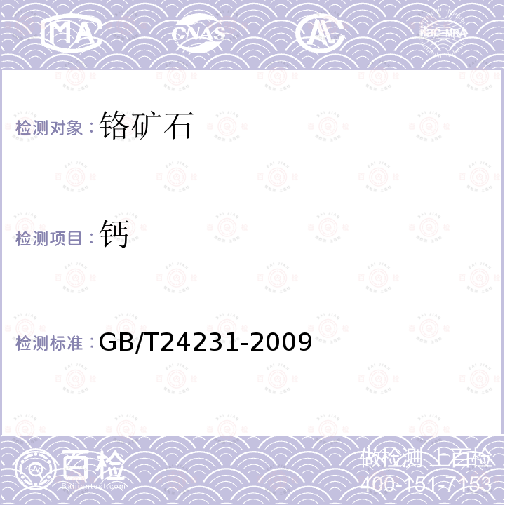 钙 铬矿石镁、铝、硅、钙、钛、钒、铬、锰、铁和镍含量的测定 波长色散X射线荧光光谱法