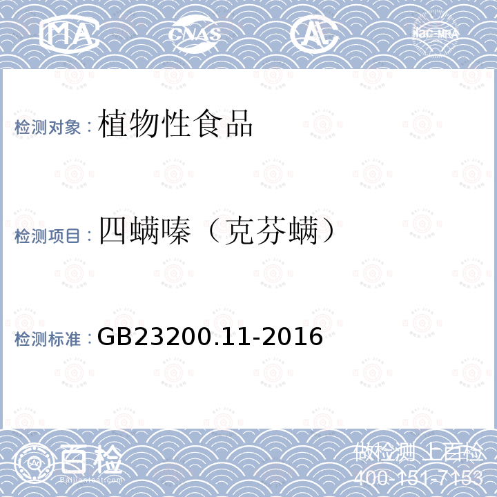 四螨嗪（克芬螨） 食品安全国家标准 桑枝、金银花、枸杞子和荷叶中413种农药及相关化学品残留量的测定 液相色谱-质谱法