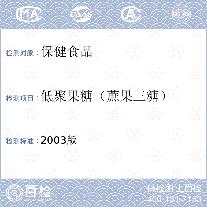 低聚果糖（蔗果三糖） 卫生部 保健食品检验与评价技术规范 （2003版）第二部分（十七）