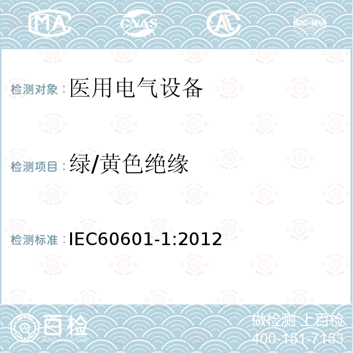 绿/黄色绝缘 医用电气设备第1部分：基本安全和基本性能的通用要求 Medical electrical equipment –Part 1: General requirements for basic safety and essential performance