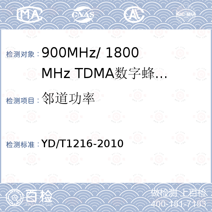 邻道功率 900/1800MHz TDMA数字蜂窝移动通信网通用分组无线业务（GPRS）设备测试方法：基站子系统