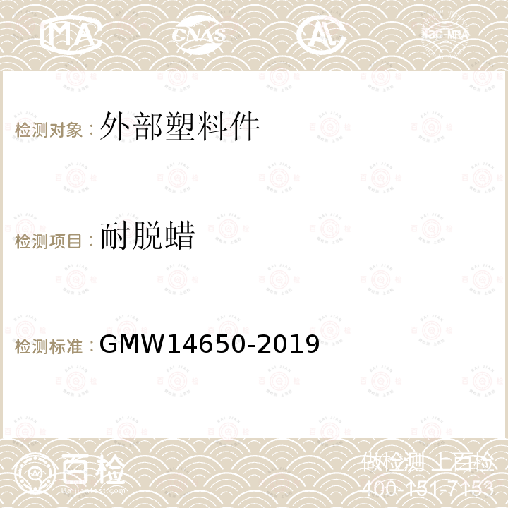 耐脱蜡 GMW 14650-2019 外部塑料件性能要求