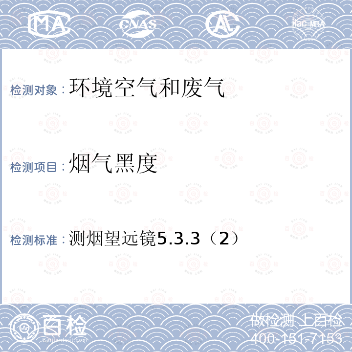 烟气黑度 空气和废气监测分析方法 （第四版增补版）国家环境保护总局（2003年）