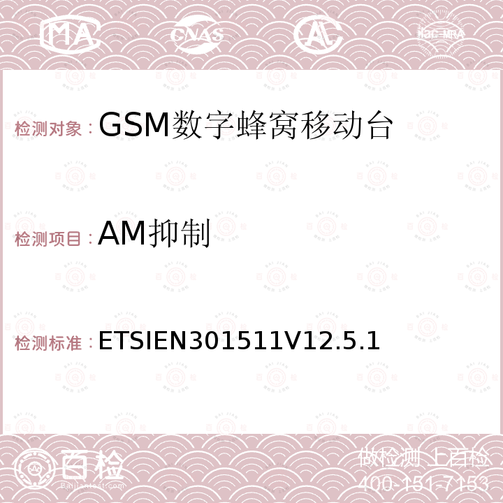 AM抑制 全球移动通信系统（GSM）；移动台（MS）设备；协调标准覆盖2014/53/EU指令条款3.2章的基本要求