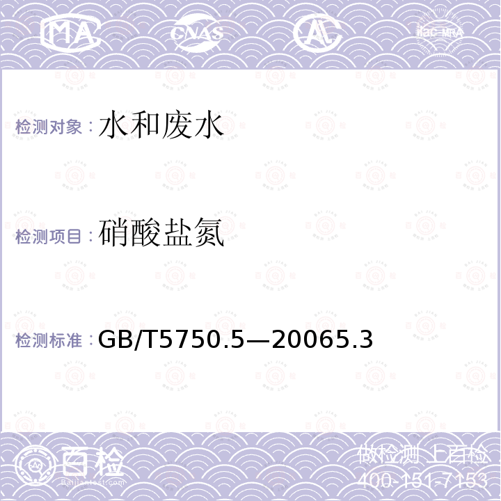 硝酸盐氮 生活饮用水标准检验方法 无机非金属指标 离子色谱法