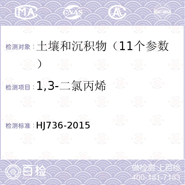 1,3-二氯丙烯 土壤和沉积物 挥发性卤代烃的测定 顶空 气相色谱-质谱法
