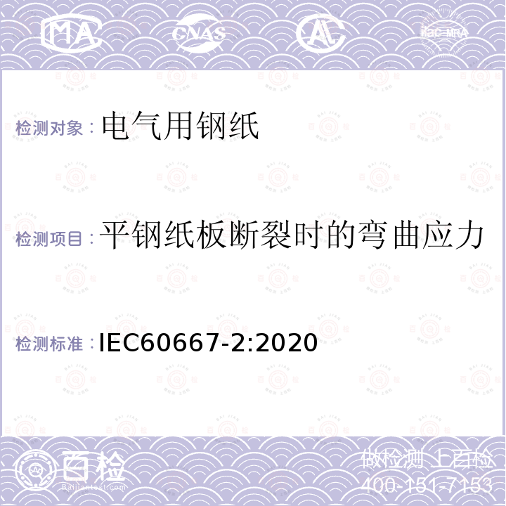 平钢纸板断裂时的弯曲应力 电气用钢纸 第2部分：试验方法