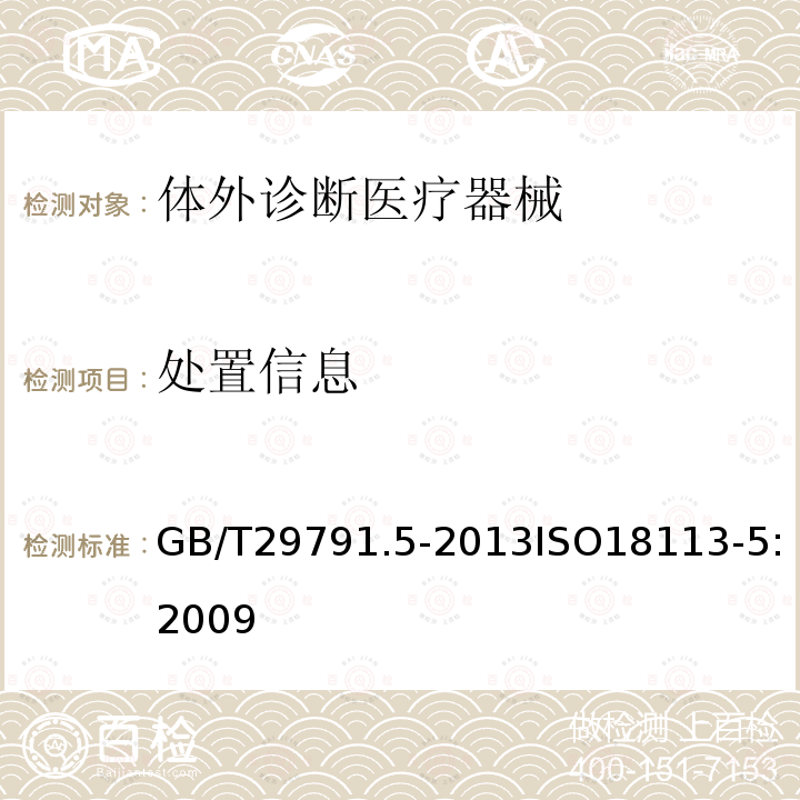 处置信息 体外诊断医疗器械 制造商提供的信息（标示）第5部分：自测用体外诊断仪器