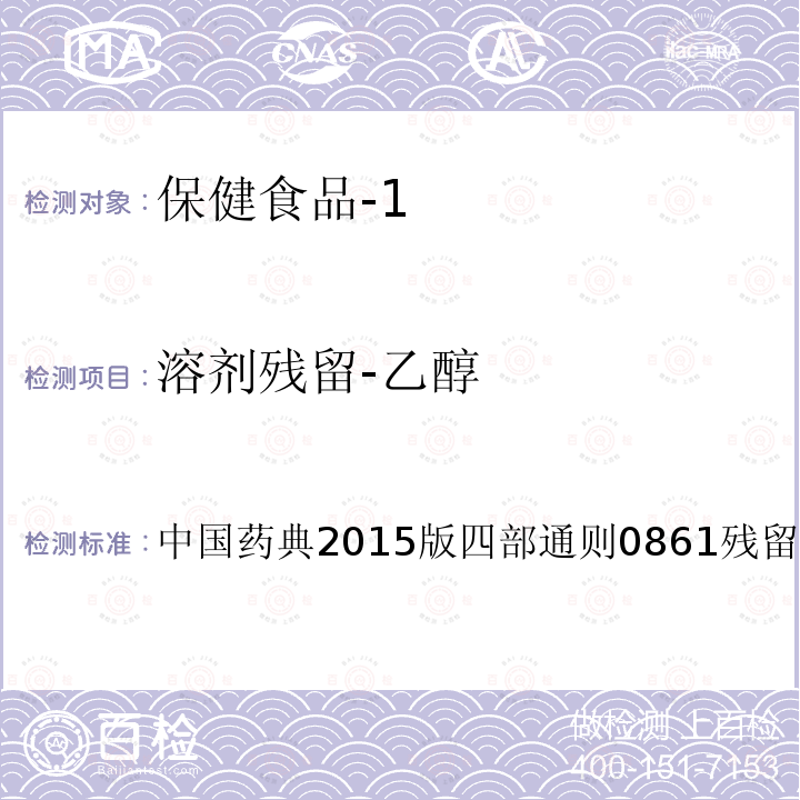 溶剂残留-乙醇 中国药典2015版 四部通则0861残留溶剂测定法