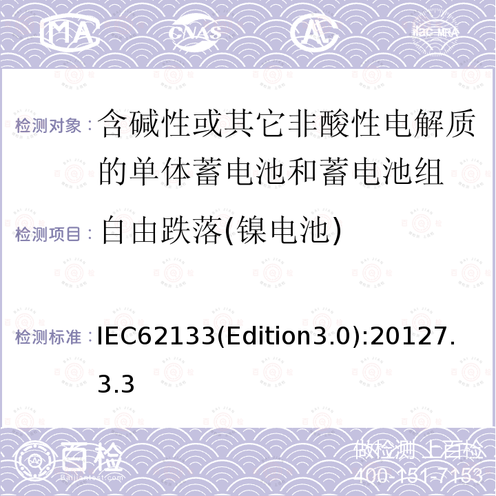 自由跌落(镍电池) 含碱性或其它非酸性电解质的单体蓄电池和蓄电池组 便携式密封单体蓄电池和蓄电池组的安全要求