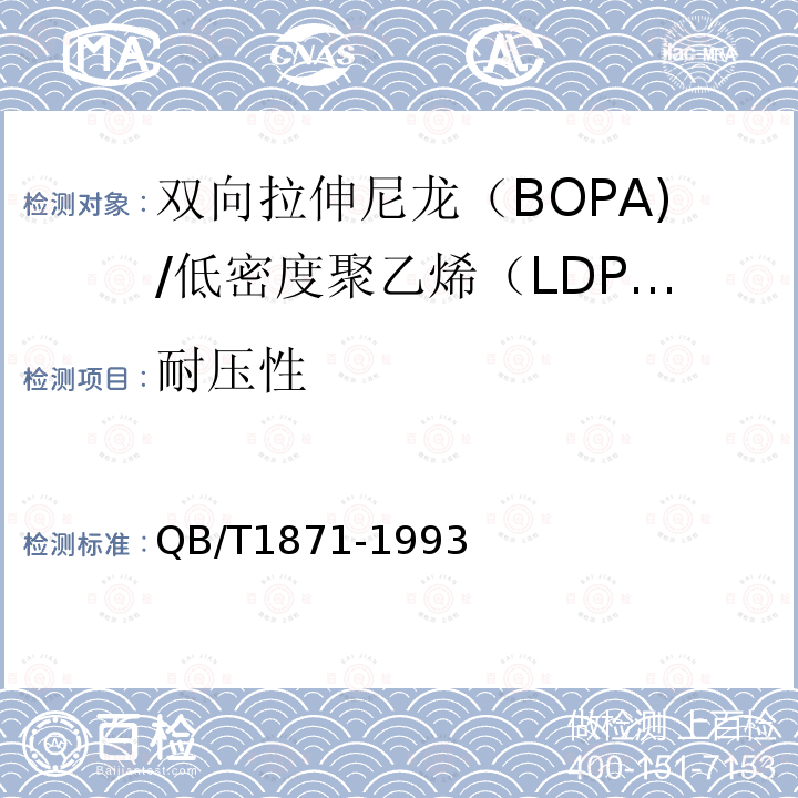 耐压性 双向拉伸尼龙（BOPA)/低密度聚乙烯（LDPE）复合膜、袋