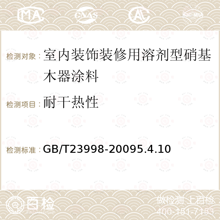 耐干热性 室内装饰装修用溶剂型硝基木器涂料