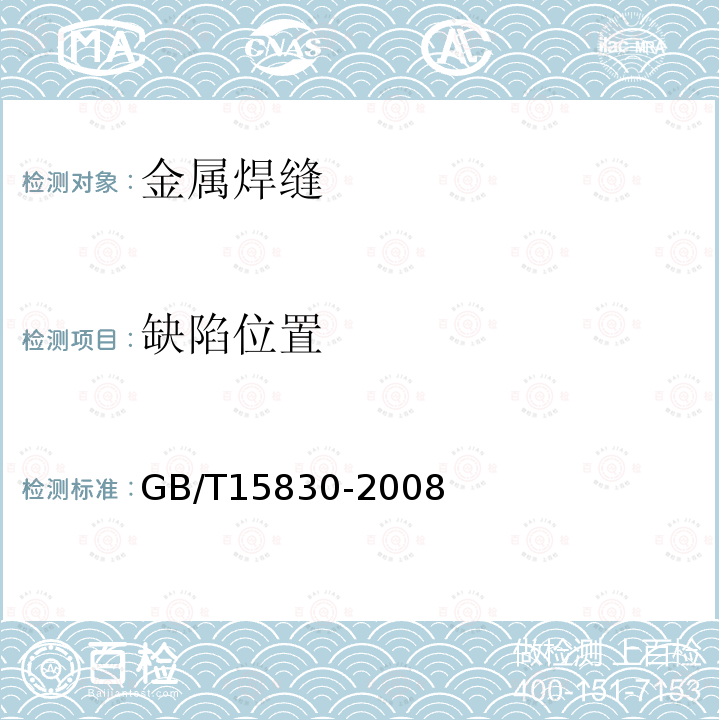 缺陷位置 GB/T 15830-2008 无损检测 钢制管道环向焊缝对接接头超声检测方法