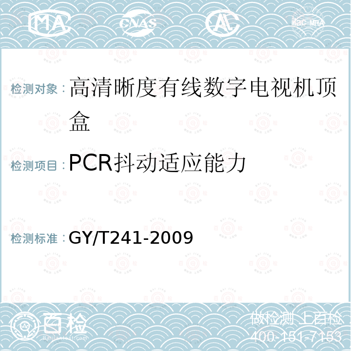 PCR抖动适应能力 高清晰度有线数字电视机顶盒技术要求和测量方法